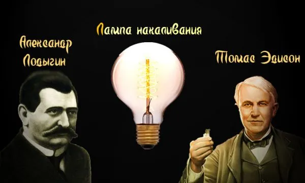 Изобретатели электрической лампочки