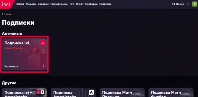 Как отключить подписку иви на телевизоре 6