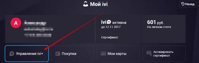 Как отключить платную подписку на ivi