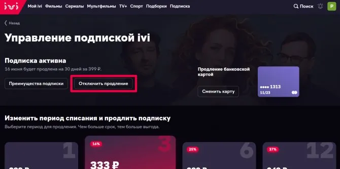 Как отключить подписку иви на телевизоре 5