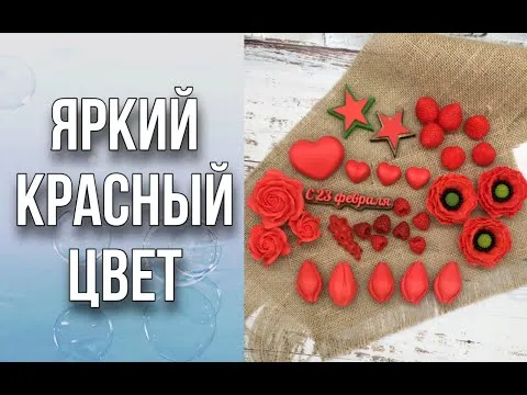 Как добиться красивого, яркого красного цвета/4 варианта заливки/Мыловарение/Soap/Ароматик