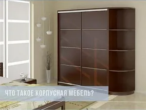 Что такое корпусная мебель?