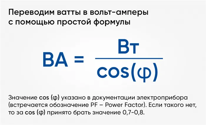 Формула перевода из ватт в вольт-амперы картинка