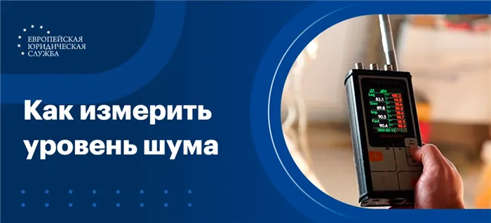 Как измерить уровень шума 2