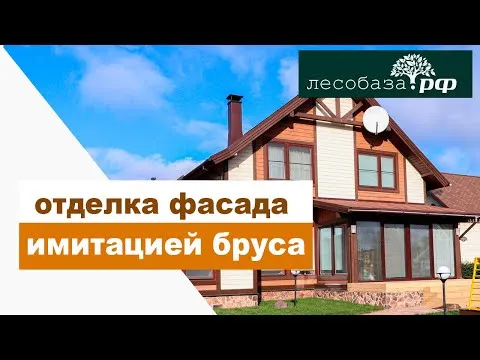 Отделка имитацией бруса. Фасад каркасника