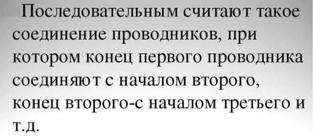 Принцип последовательного соединения