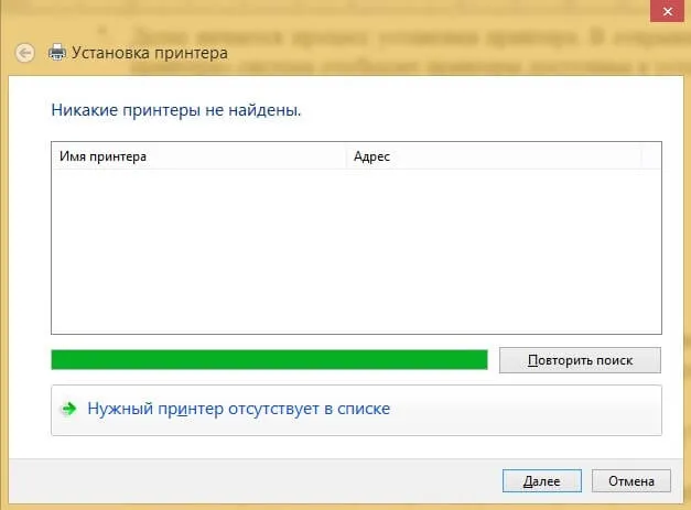 Нужный принтер отсутствует