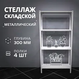 Стеллаж складской архивный 1000x300x2000 мм