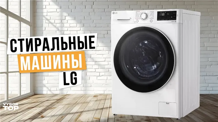 Лучшие стиральные машины LG Топ-5? Рейтинг 2024 года