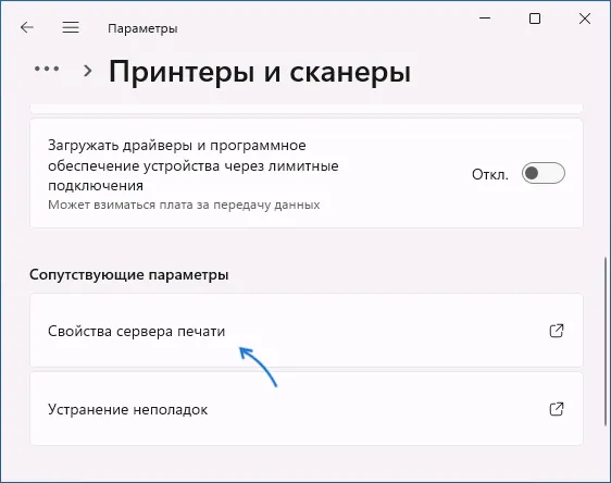 Открыть свойства сервера печати в Windows