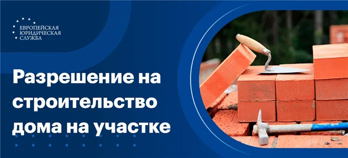 порядок получения разрешения на строительство частного дома