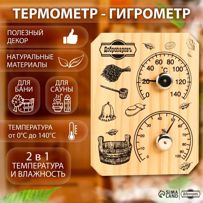 Термометр-гигрометр