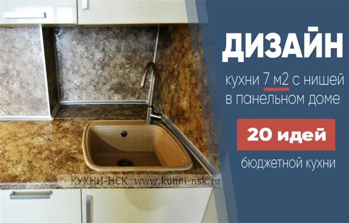 дизайн кухни 7 кв в панельке с нишей