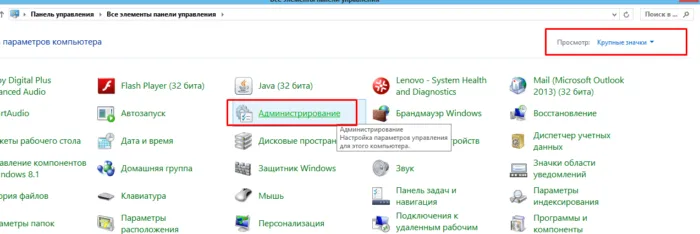 В режиме Просмотр выставляем Крупные значки, находим и кликаем по службе Администрирование