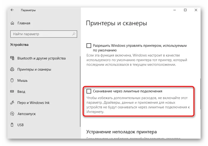 Активация функции скачивания через лимитные подключения при настройке принтера HP